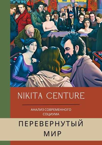 Обложка книги  «Перевёрнутый мир. Анализ современного социума»