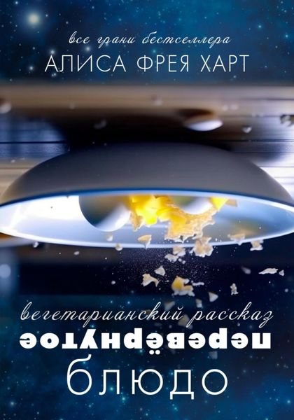 Обложка книги  «Перевёрнутое Блюдо»