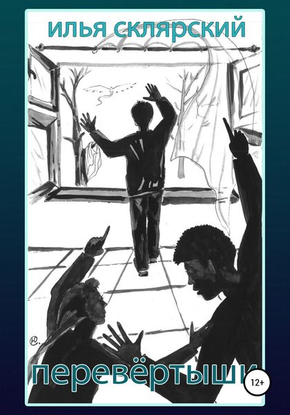 Обложка книги  «Перевёртыши»