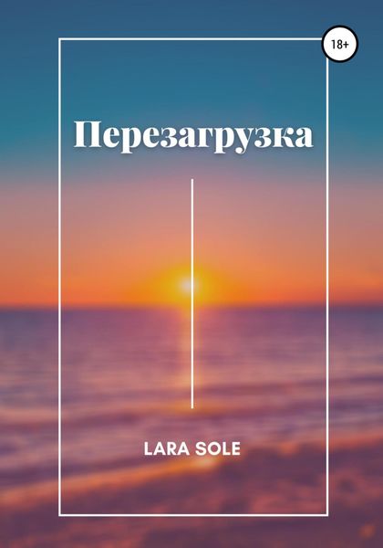 Обложка книги  «Перезагрузка»