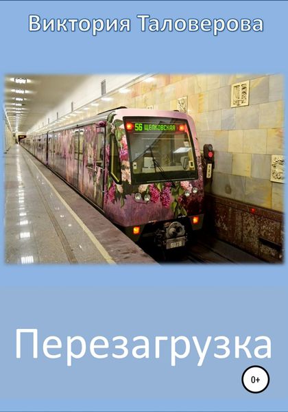 Обложка книги  «Перезагрузка»