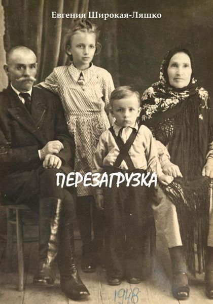 Обложка книги  «Перезагрузка»