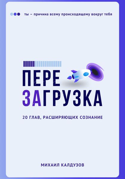 Обложка книги  «Перезагрузка. 20 глав, расшрияющих сознание»