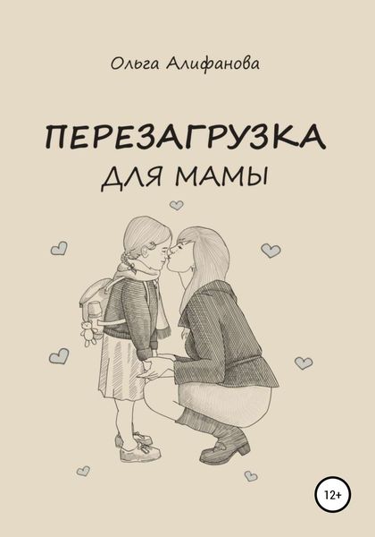 Обложка книги  «Перезагрузка для мамы»