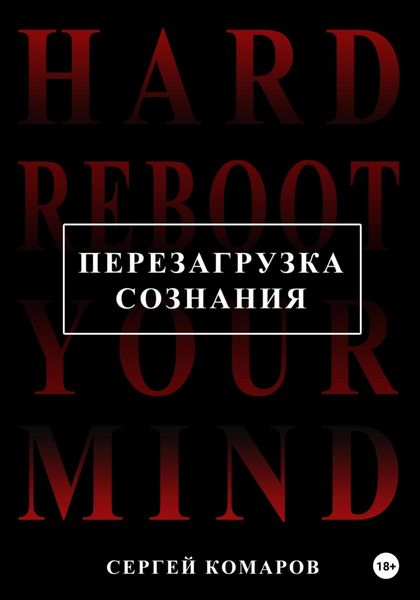Обложка книги  «Перезагрузка сознания»