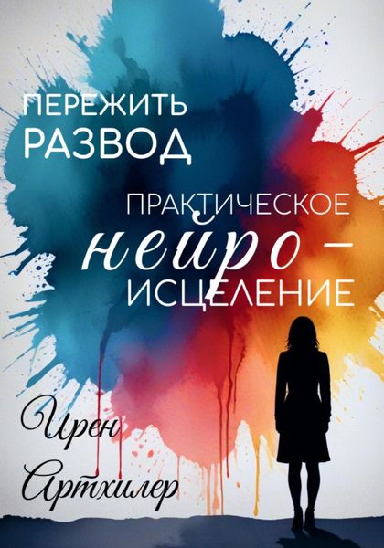 Обложка книги  «Пережить развод: практическое нейроисцеление»