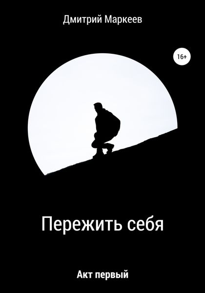 Обложка книги  «Пережить себя. Акт первый»