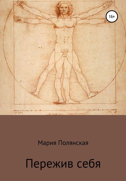 Обложка книги  «Пережив себя»