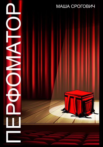 Обложка книги  «Перфоматор»