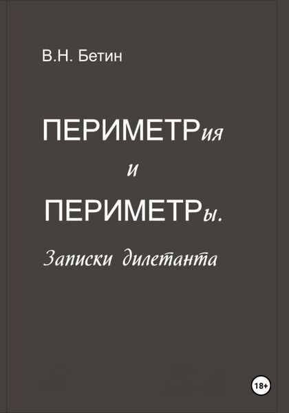 Обложка книги  «Периметрия и периметры. Записки дилетанта»