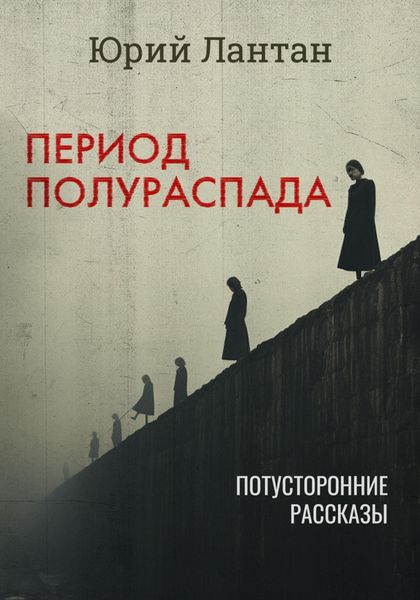Обложка книги  «Период полураспада»