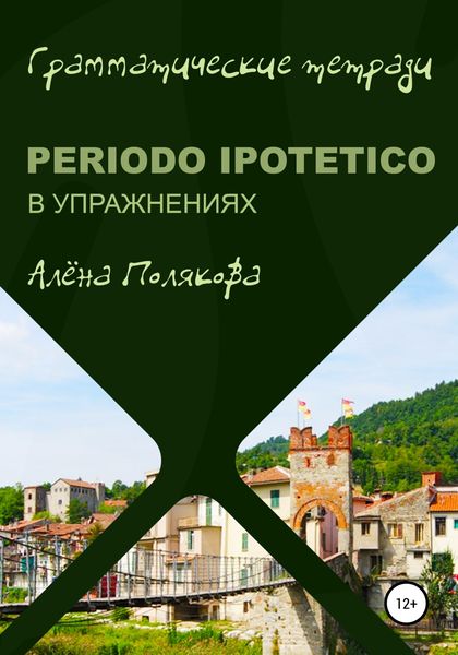 Обложка книги  «Periodo ipotetico в упражнениях»