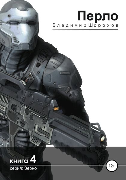 Обложка книги  «Перло»