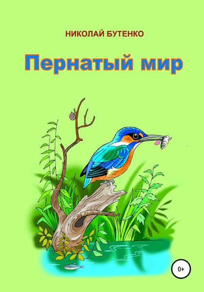 Обложка книги  «Пернатый мир»
