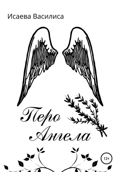 Обложка книги  «Перо Ангела»