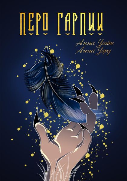 Обложка книги  «Перо Гарпии»