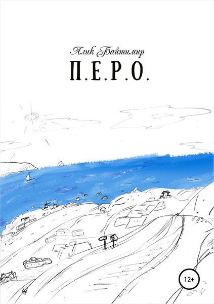 Обложка книги  «Перо»