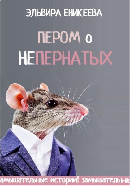 Обложка книги  «Пером о непернатых»