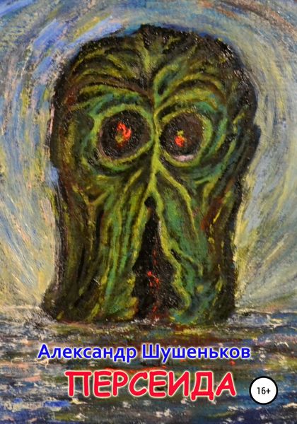 Обложка книги  «Персеида»