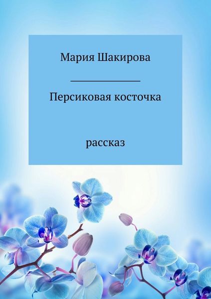 Обложка книги  «Персиковая косточка»