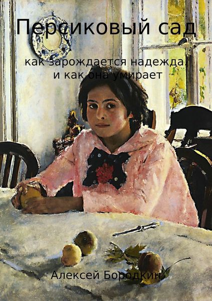Обложка книги  «Персиковый сад»