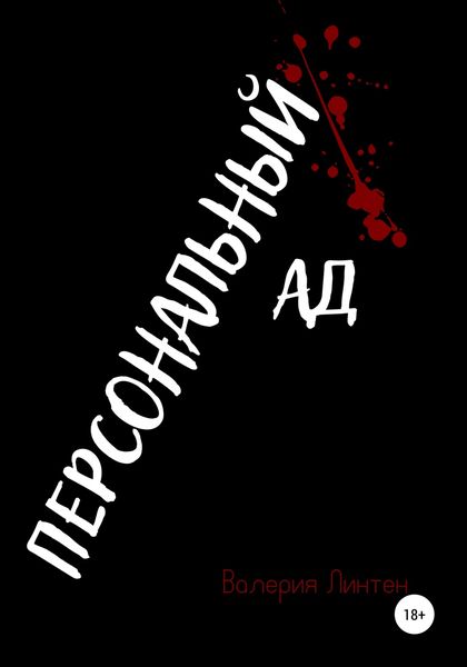 Обложка книги  «Персональный ад»