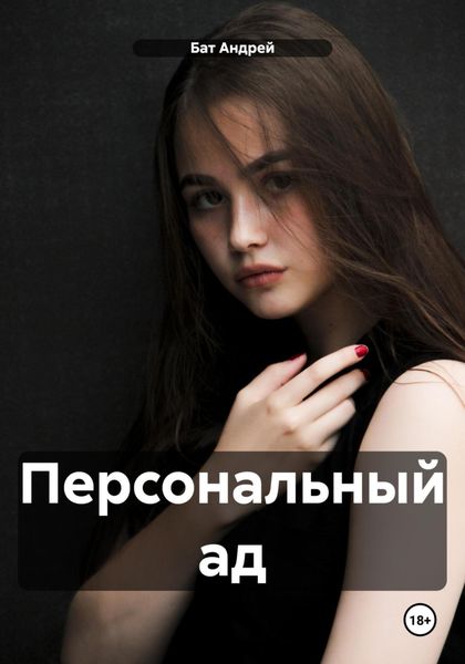 Обложка книги  «Персональный ад»
