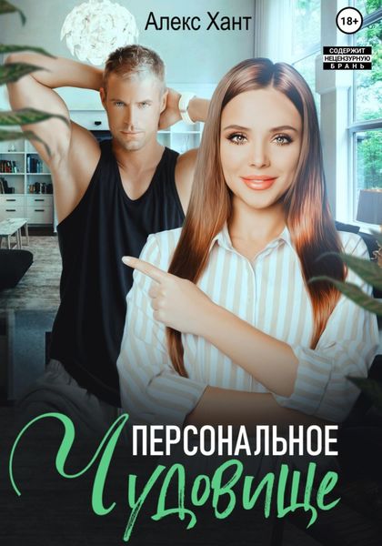 Обложка книги  «Персональное чудовище»