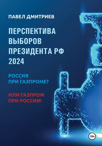 Обложка книги  «Перспектива выборов президента РФ 2024: Россия при Газпроме? или Газпром при России!»