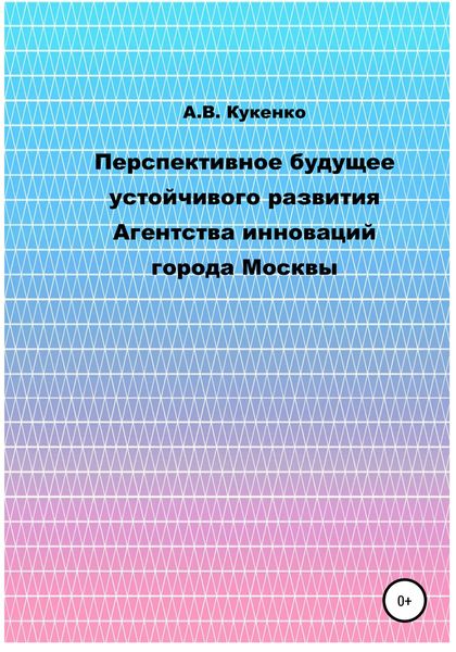 Обложка книги  «Перспективное будущее устойчивого развития Агентства инноваций города Москвы»