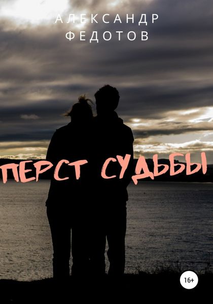 Обложка книги  «Перст судьбы»