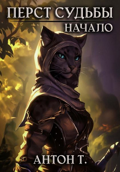 Обложка книги  «Перст судьбы. Начало»