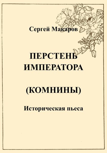 Обложка книги  «Перстень императора (Комнины)»
