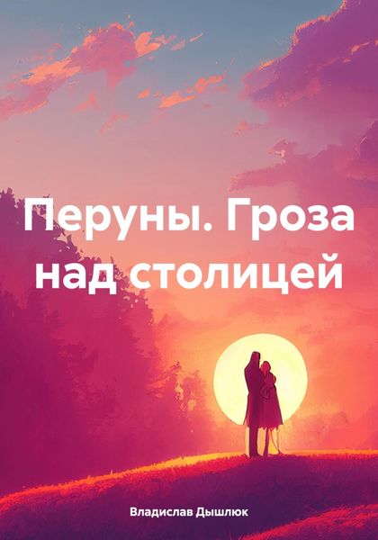Обложка книги  «Перуны. Гроза над столицей»