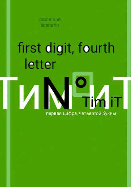 Обложка книги  «Первая цифра четвертой буквы»