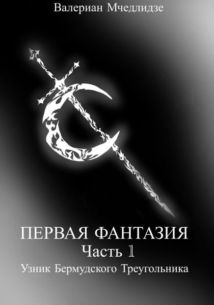 Обложка книги  «Первая Фантазия. Часть 1. Узник Бермудского Треугольника»