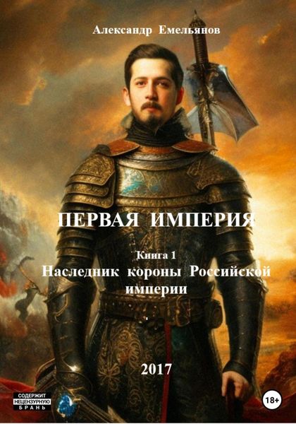 Обложка книги  «Первая Империя. Книга 1. Наследник короны Российской империи»