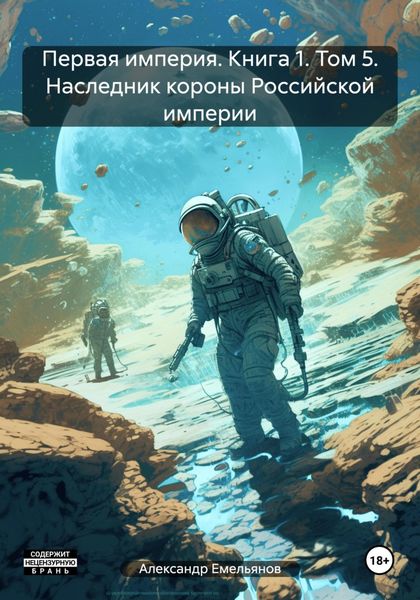 Обложка книги  «Первая империя. Книга 1. Том 5. Наследник короны Российской империи»