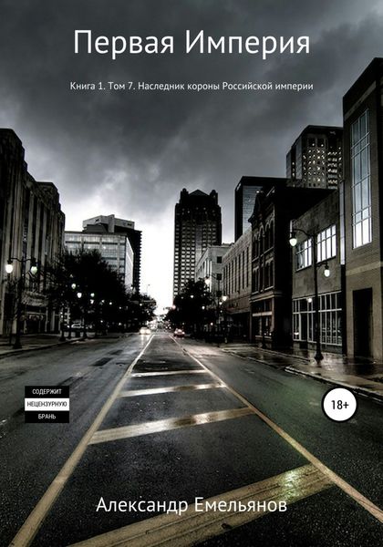 Обложка книги  «Первая империя. Книга 1. Том 7. Наследник короны Российской империи»