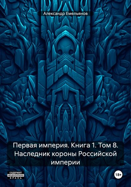 Обложка книги  «Первая империя. Книга 1. Том 8. Наследник короны Российской империи»