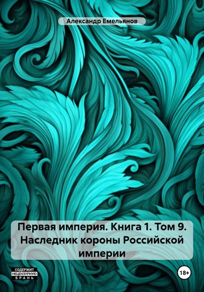 Обложка книги  «Первая империя. Книга 1. Том 9. Наследник короны Российской империи»