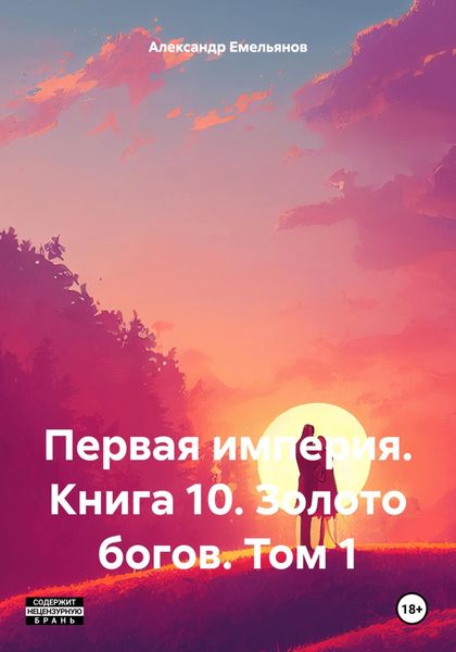 Обложка книги  «Первая империя. Книга 10. Золото богов. Том 1»