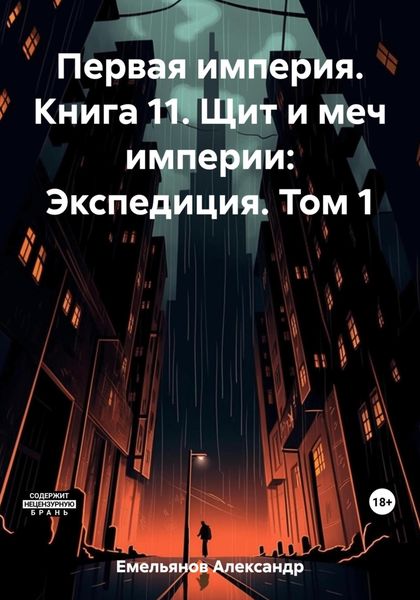 Обложка книги  «Первая империя. Книга 11. Щит и меч империи: Экспедиция. Том 1»