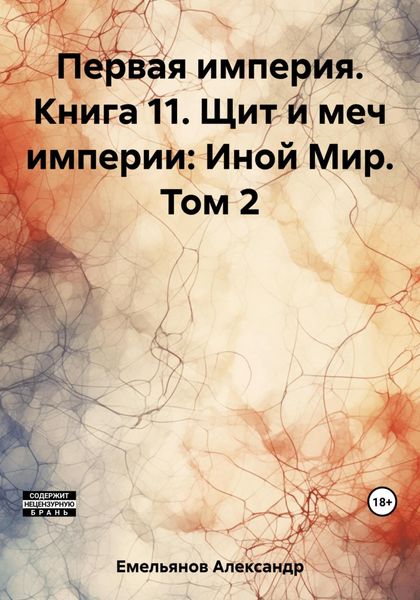 Обложка книги  «Первая империя. Книга 11. Щит и меч империи: Иной Мир. Том 2»