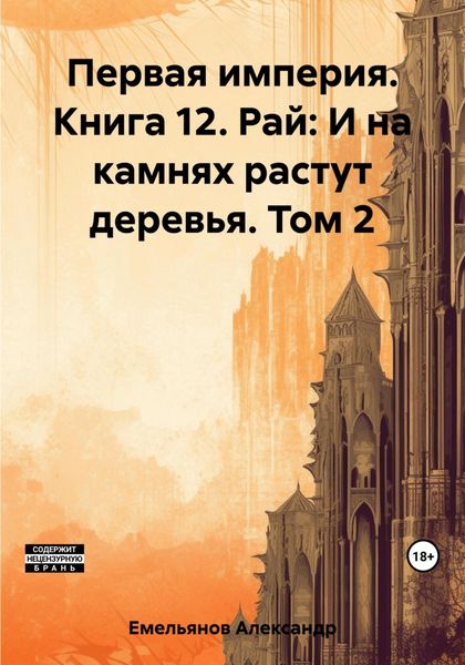 Обложка книги  «Первая империя. Книга 12. Рай: И на камнях растут деревья. Том 2»