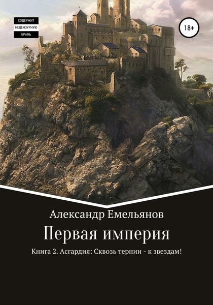Обложка книги  «Первая империя. Книга 2. Асгардия: Сквозь тернии – к звездам!»