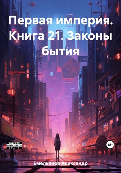 Обложка книги  «Первая империя. Книга 21. Законы бытия»