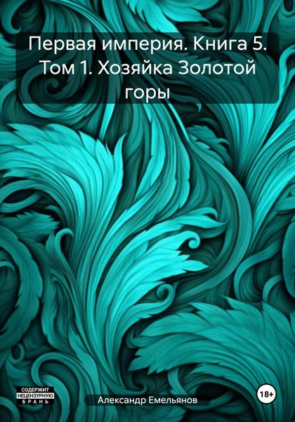Обложка книги  «Первая империя. Книга 5. Том 1. Хозяйка Золотой горы»