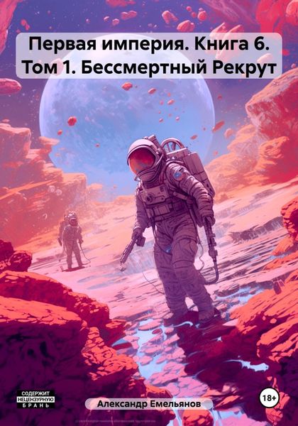 Обложка книги  «Первая империя. Книга 6. Том 1. Бессмертный Рекрут»