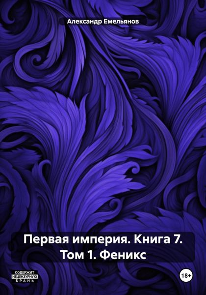 Обложка книги  «Первая империя. Книга 7. Том 1. Феникс»